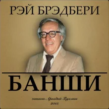 постер аудиокниги Банши