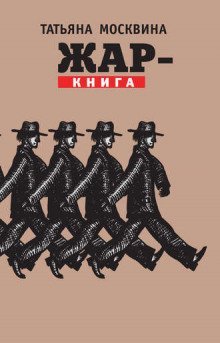 постер аудиокниги Жар-книга