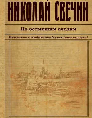 постер аудиокниги Сыщик Его Величества 19. По остывшим следам - Николай Свечин