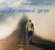 постер аудиокниги Последний день