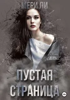 постер аудиокниги Пустая страница - Ли Мери