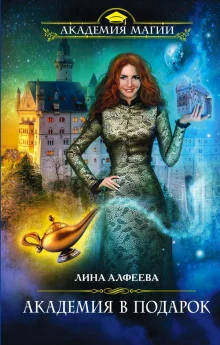 постер аудиокниги Академия в подарок