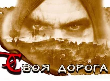 постер аудиокниги Идущий своею дорогой
