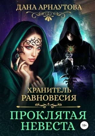 постер аудиокниги Хранитель равновесия 1. Проклятая невеста