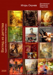 постер аудиокниги Взгляд из детства