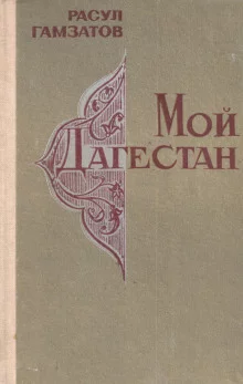 постер аудиокниги Мой Дагестан