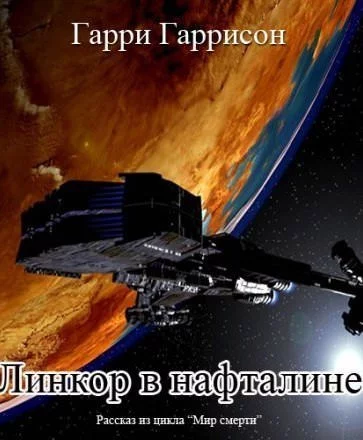 постер аудиокниги Линкор в нафталине - Гарри Гаррисон