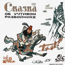 постер аудиокниги Сказка об учтивом разбойнике