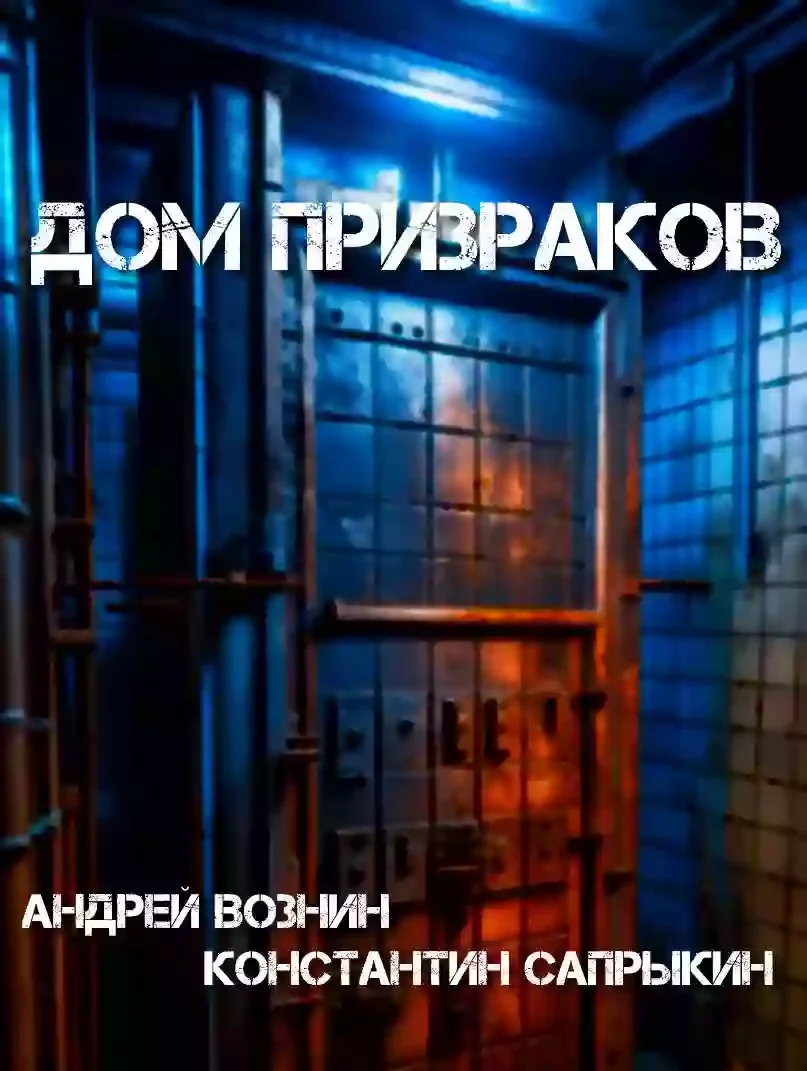 постер аудиокниги Дом призраков
