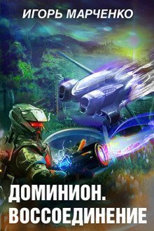 постер аудиокниги Доминион. Воссоединение