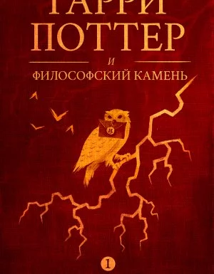 постер аудиокниги Гарри Поттер 1. Гарри Поттер и философский камень - Дж. К. Роулинг