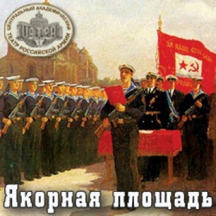 постер аудиокниги Якорная площадь - Исидор Шток