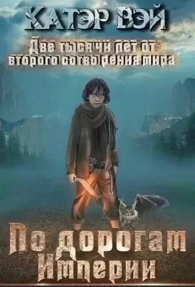 постер аудиокниги По дорогам Империи - Вэй Катэр