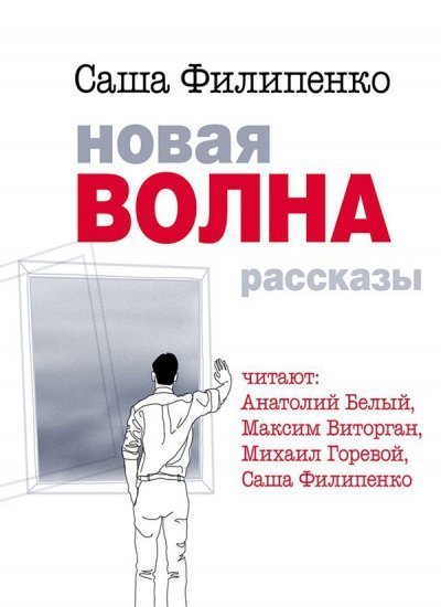 постер аудиокниги Новая волна - Саша Филипенко