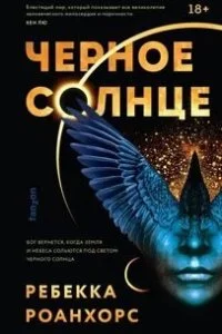 постер аудиокниги Черное Солнце - Ребекка Роанхорс