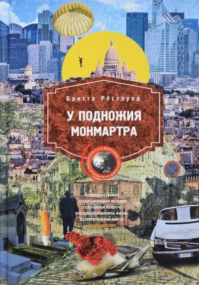 постер аудиокниги У подножия Монмартра - Бритта Рестлунд
