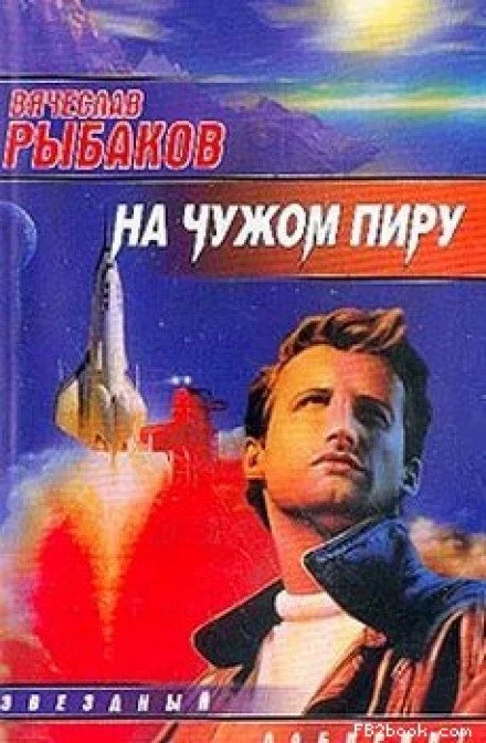 постер аудиокниги На чужом пиру - Вячеслав Рыбаков