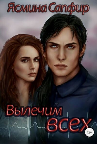 постер аудиокниги Вылечим всех - Ясмина Сапфир