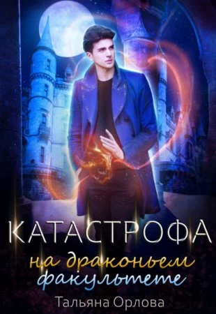 постер аудиокниги Дракфак 2. Катастрофа на драконьем факультете