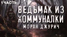 постер аудиокниги Коленька. Ведьмак из коммуналки
