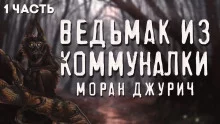 постер аудиокниги Коленька. Ведьмак из коммуналки