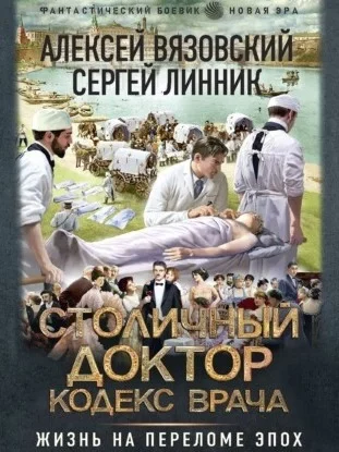 постер аудиокниги Столичный доктор 2. Столичный доктор. Кодекс врача - Алексей Вязовский, Сергей Линник