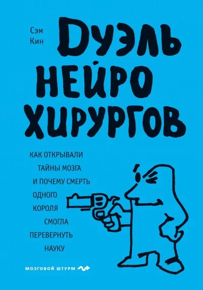 постер аудиокниги Дуэль нейрохирургов - Сэм Кин