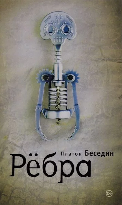 постер аудиокниги Ребра - Платон Беседин