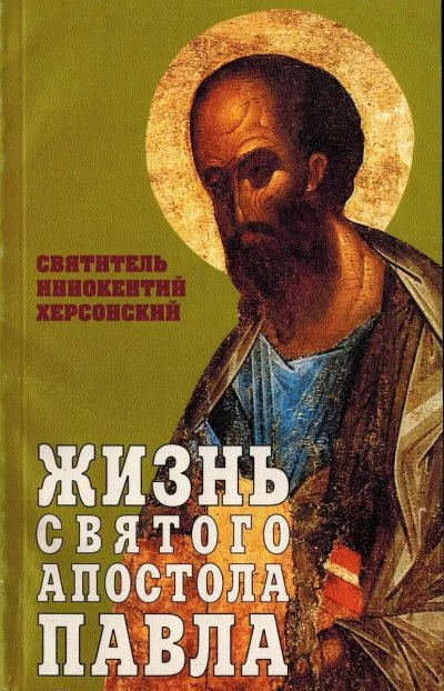 постер аудиокниги Жизнь святого Апостола Павла - Иннокентий Херсонский