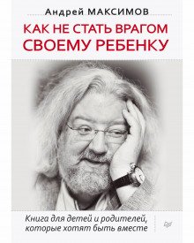 Как не стать врагом своему ребёнку