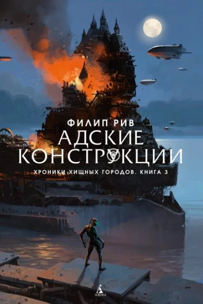 постер аудиокниги Адские конструкции - Филип Рив