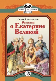 постер аудиокниги Рассказы о Екатерине Великой