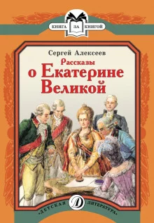 постер аудиокниги Рассказы о Екатерине Великой