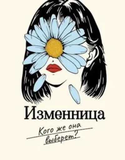 постер аудиокниги Изменница - Мира Айрон