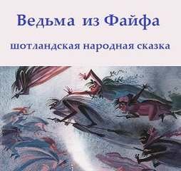 постер аудиокниги Ведьма из Файфа