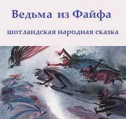 постер аудиокниги Ведьма из Файфа