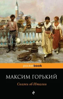постер аудиокниги Сказочное очарование Италии