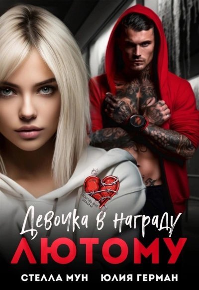 Девочка в награду Лютому - Юлия Герман