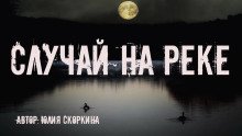 Случай на реке