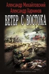 Крымский излом 3. Ветер с востока - Александр Михайловский, Александр Харников