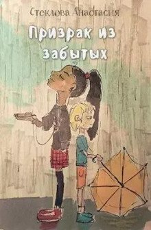 постер аудиокниги Призрак из забытых