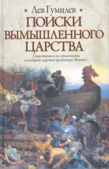 постер аудиокниги Поиски вымышленного царства
