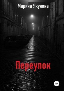 постер аудиокниги Переулок