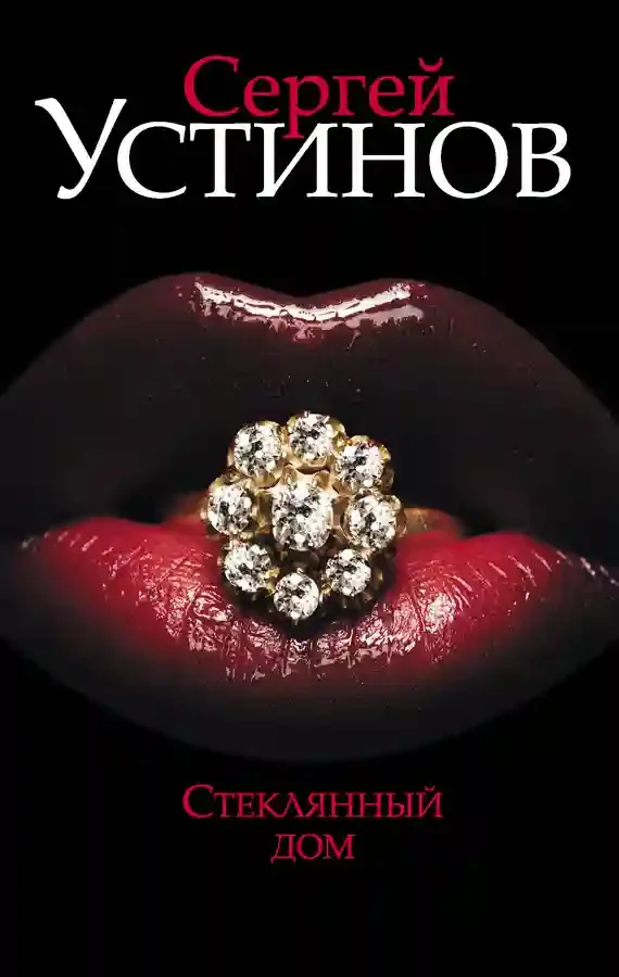 постер аудиокниги Стеклянный дом