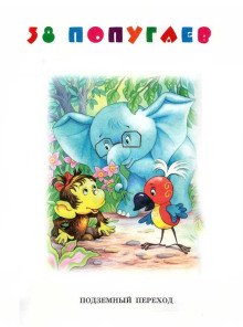 Подземный переход