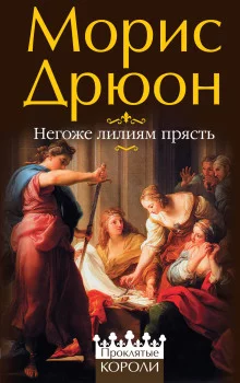 постер аудиокниги Негоже лилиям прясть