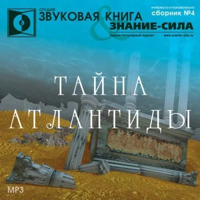 постер аудиокниги Тайна Атлантиды. Сборник
