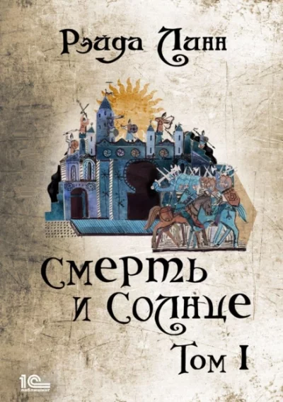 постер аудиокниги Смерть и Солнце. Том 1 - Рэйда Линн