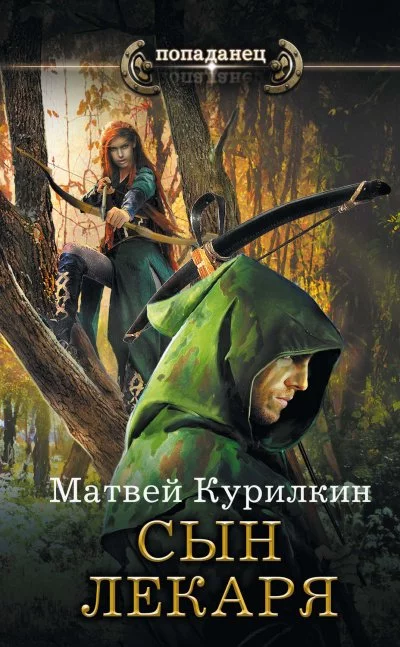 постер аудиокниги Сын лекаря - Матвей Курилкин