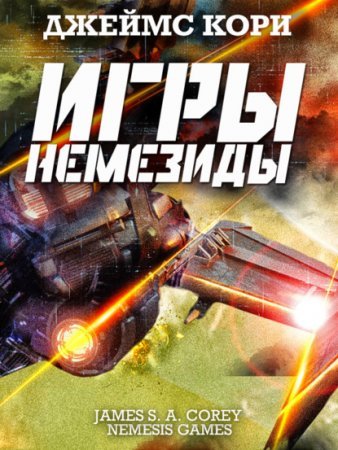 постер аудиокниги Пространство 5. Игры Немезиды - Джеймс С. А. Кори